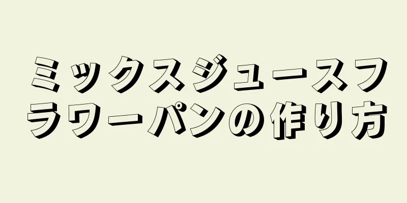 ミックスジュースフラワーパンの作り方