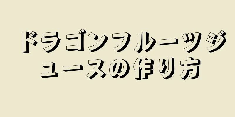 ドラゴンフルーツジュースの作り方