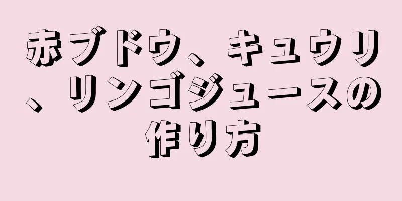 赤ブドウ、キュウリ、リンゴジュースの作り方