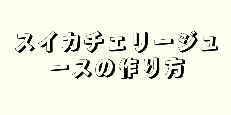 スイカチェリージュースの作り方