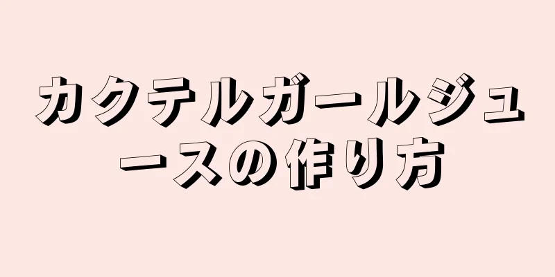 カクテルガールジュースの作り方