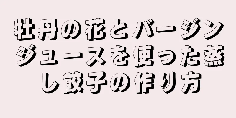 牡丹の花とバージンジュースを使った蒸し餃子の作り方