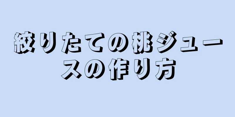 絞りたての桃ジュースの作り方