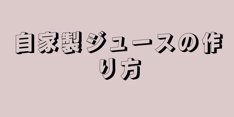 自家製ジュースの作り方