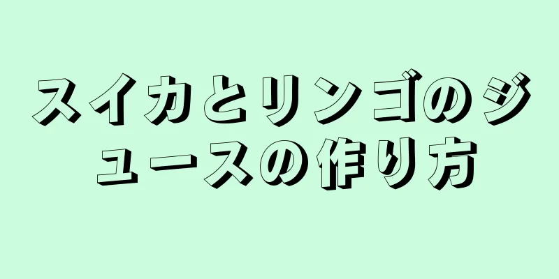 スイカとリンゴのジュースの作り方