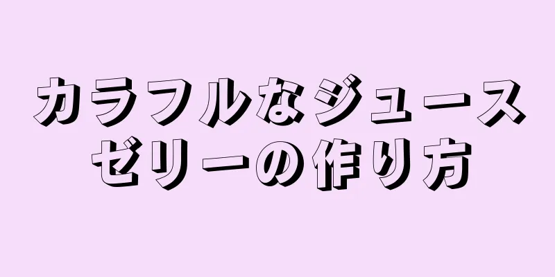 カラフルなジュースゼリーの作り方