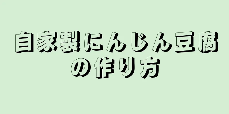 自家製にんじん豆腐の作り方