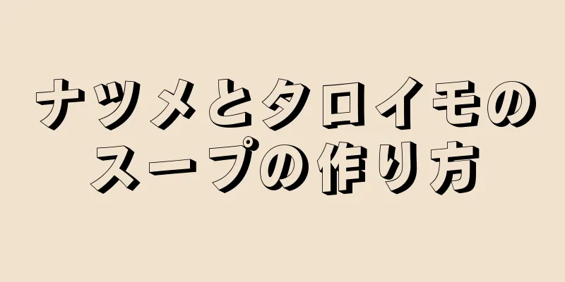 ナツメとタロイモのスープの作り方