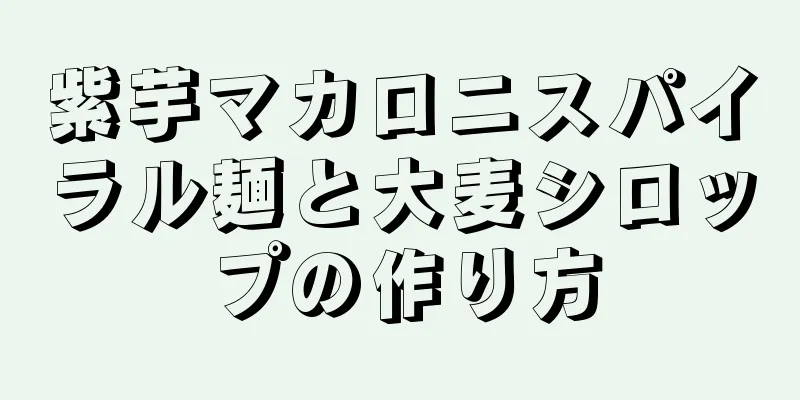 紫芋マカロニスパイラル麺と大麦シロップの作り方