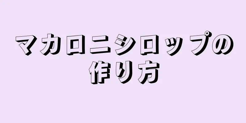 マカロニシロップの作り方