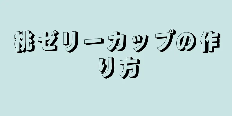 桃ゼリーカップの作り方