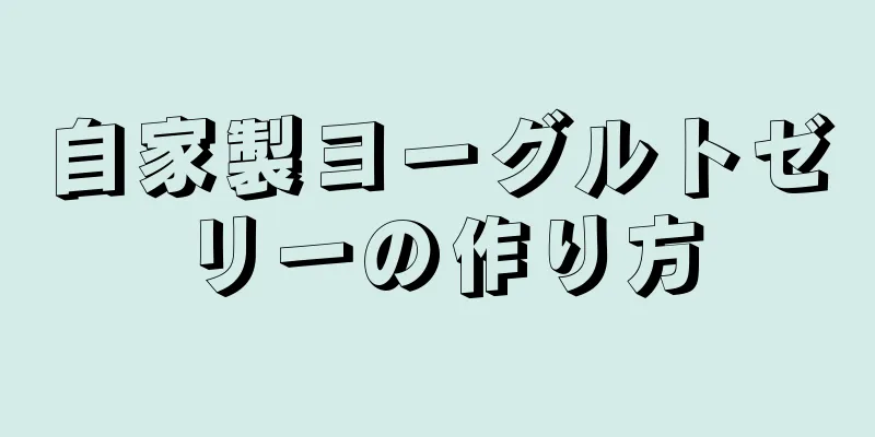 自家製ヨーグルトゼリーの作り方