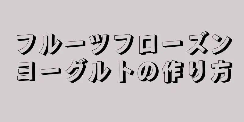 フルーツフローズンヨーグルトの作り方