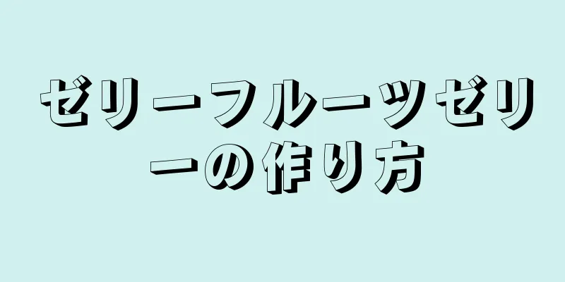 ゼリーフルーツゼリーの作り方