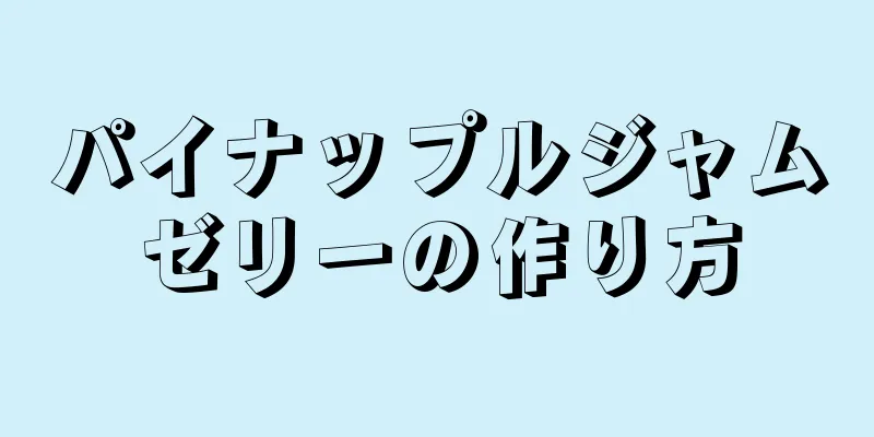 パイナップルジャムゼリーの作り方