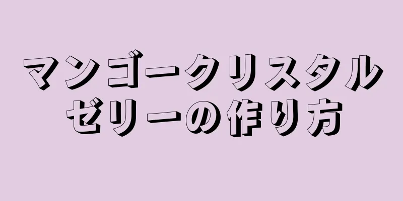 マンゴークリスタルゼリーの作り方