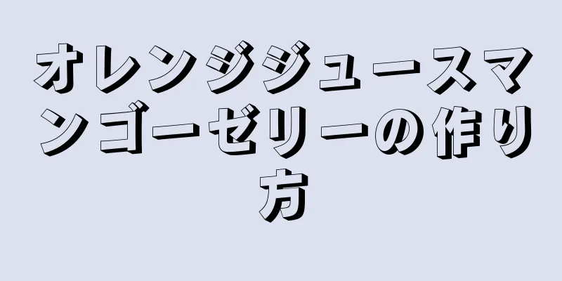 オレンジジュースマンゴーゼリーの作り方