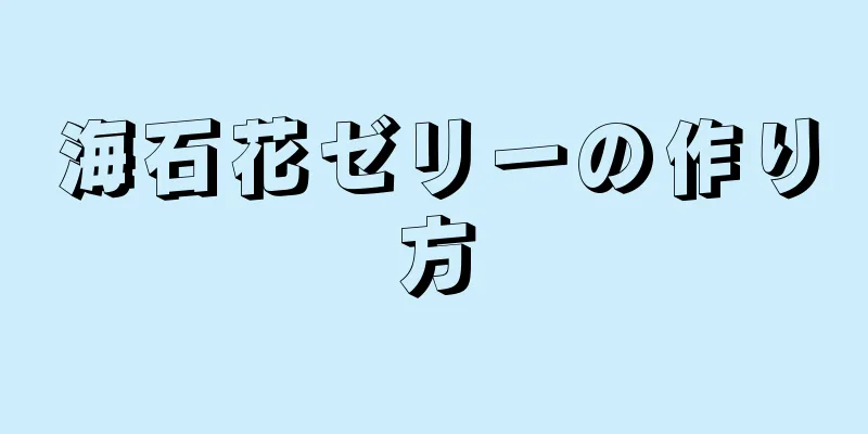 海石花ゼリーの作り方