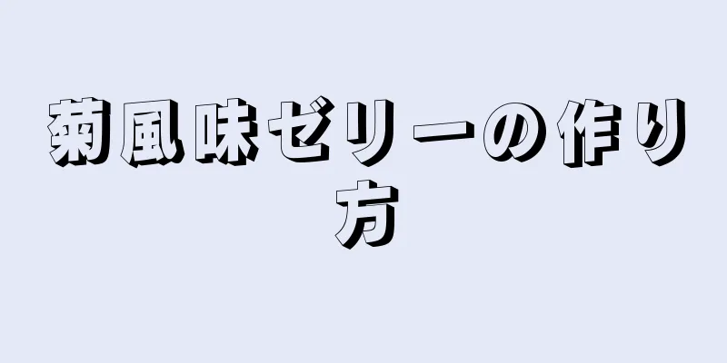 菊風味ゼリーの作り方