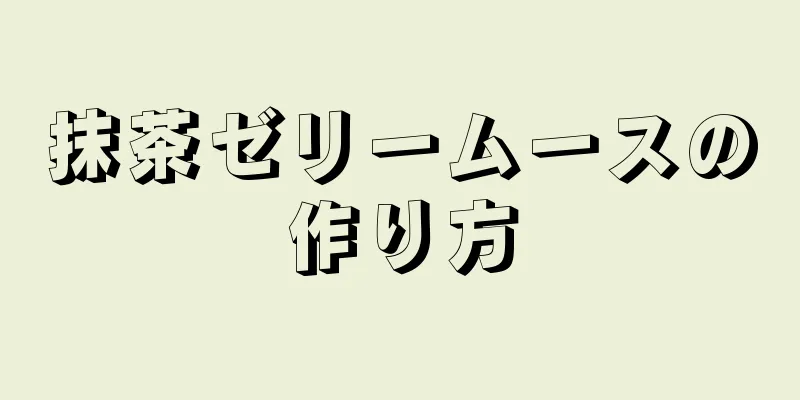 抹茶ゼリームースの作り方