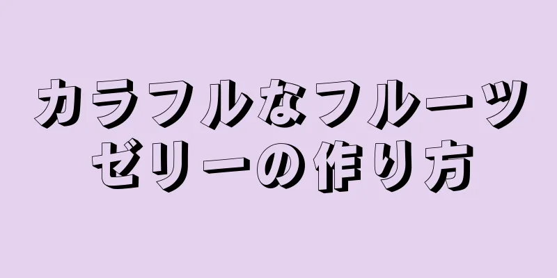 カラフルなフルーツゼリーの作り方