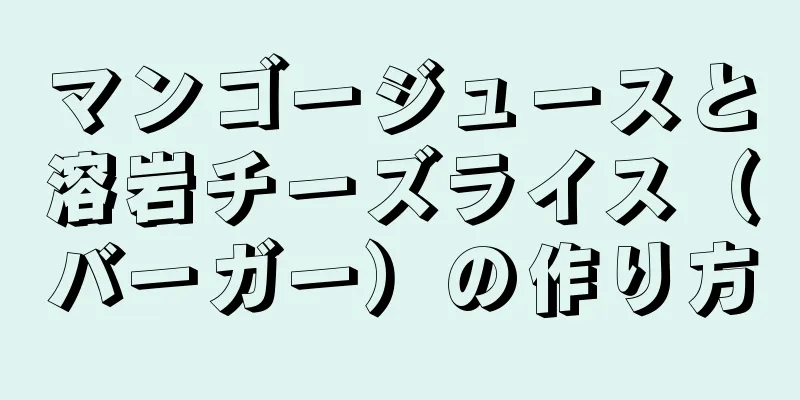 マンゴージュースと溶岩チーズライス（バーガー）の作り方