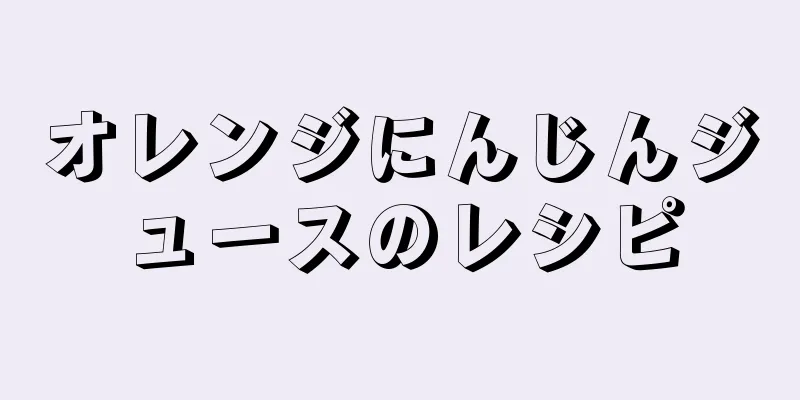 オレンジにんじんジュースのレシピ