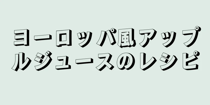 ヨーロッパ風アップルジュースのレシピ