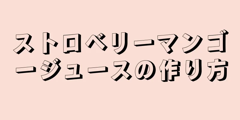 ストロベリーマンゴージュースの作り方