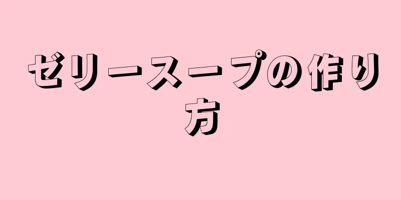 ゼリースープの作り方