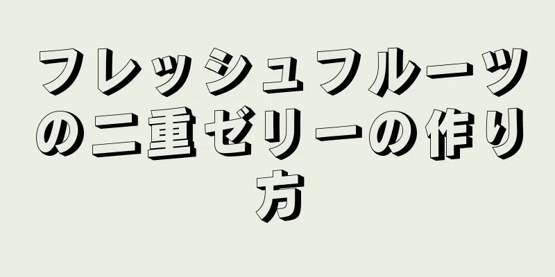 フレッシュフルーツの二重ゼリーの作り方