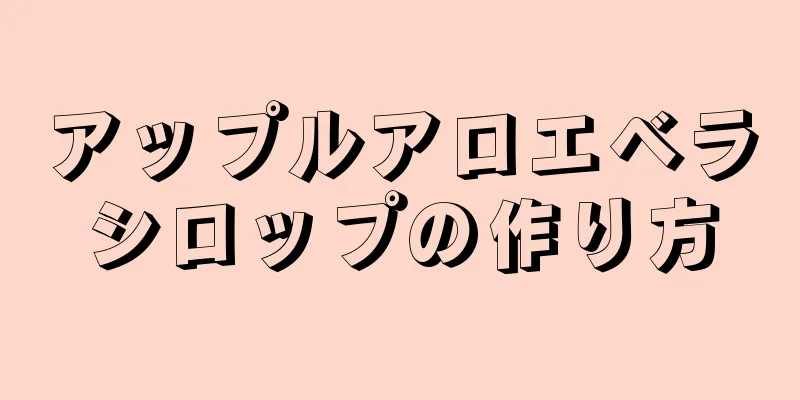 アップルアロエベラシロップの作り方