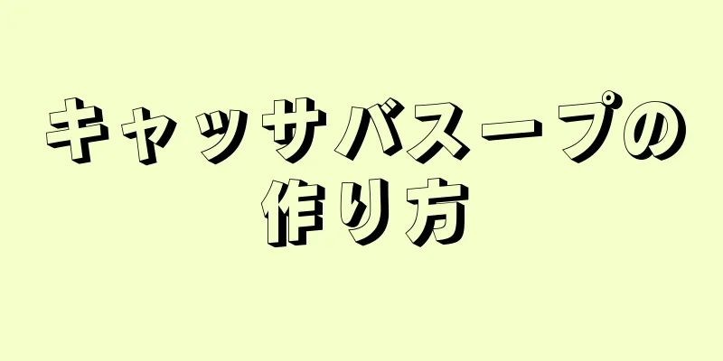 キャッサバスープの作り方