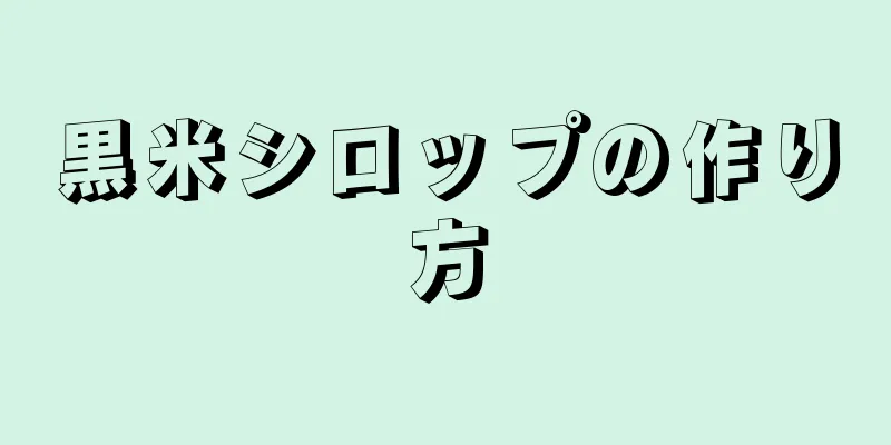 黒米シロップの作り方