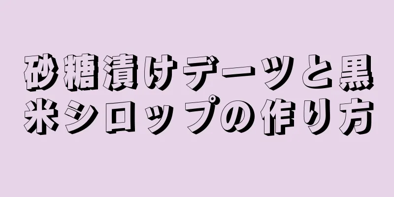 砂糖漬けデーツと黒米シロップの作り方