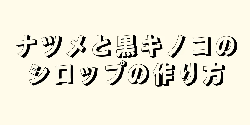 ナツメと黒キノコのシロップの作り方