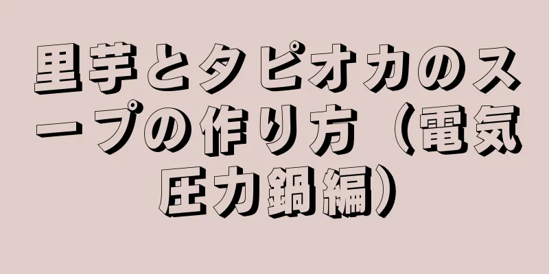 里芋とタピオカのスープの作り方（電気圧力鍋編）