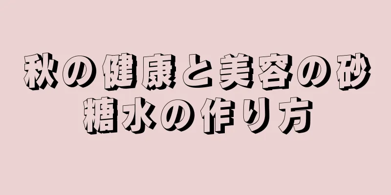 秋の健康と美容の砂糖水の作り方