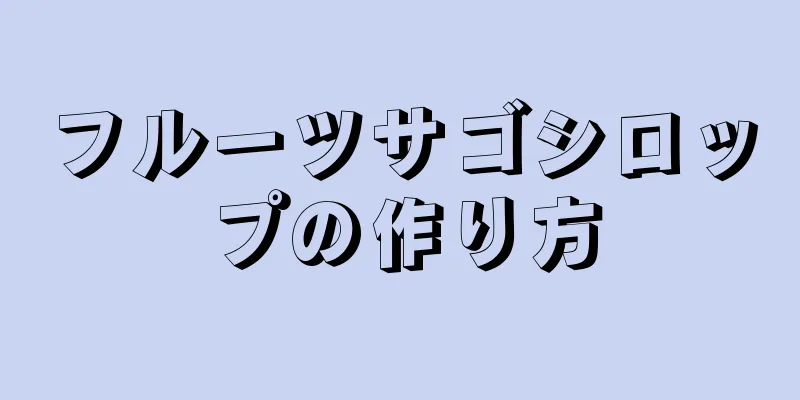 フルーツサゴシロップの作り方