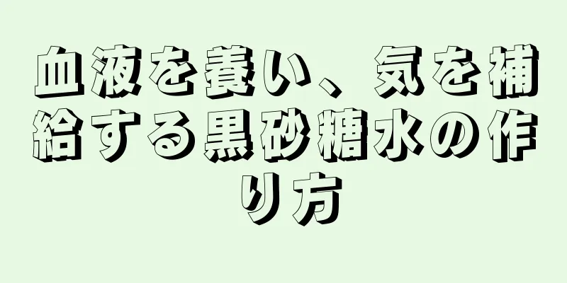 血液を養い、気を補給する黒砂糖水の作り方