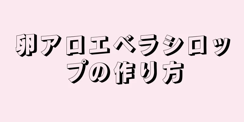 卵アロエベラシロップの作り方