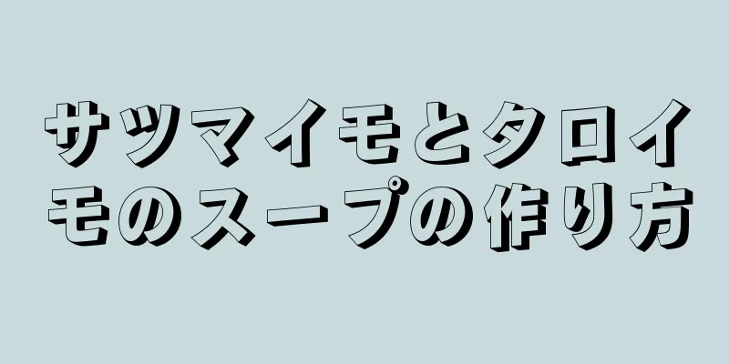 サツマイモとタロイモのスープの作り方