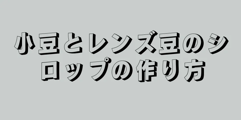 小豆とレンズ豆のシロップの作り方