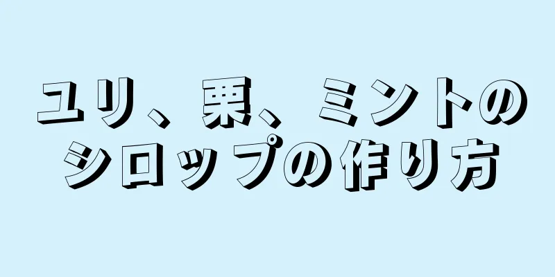 ユリ、栗、ミントのシロップの作り方