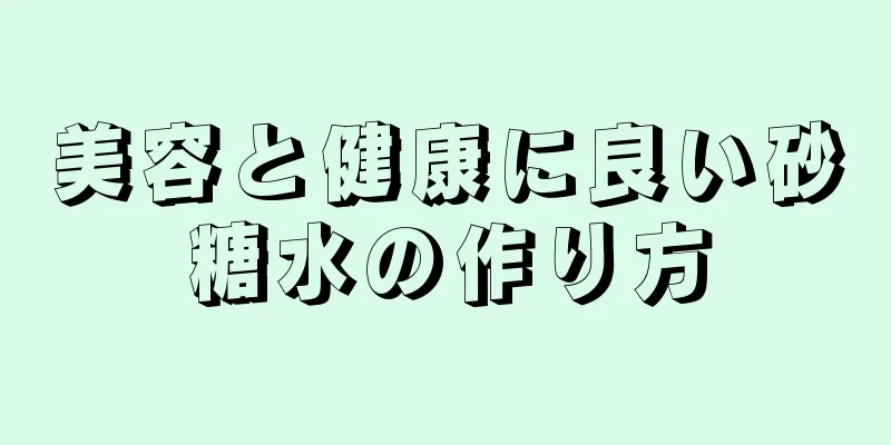 美容と健康に良い砂糖水の作り方