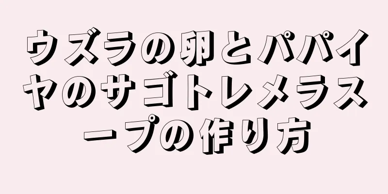 ウズラの卵とパパイヤのサゴトレメラスープの作り方