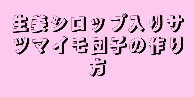 生姜シロップ入りサツマイモ団子の作り方