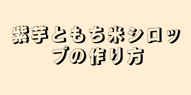 紫芋ともち米シロップの作り方