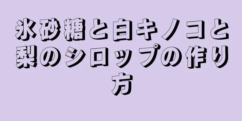 氷砂糖と白キノコと梨のシロップの作り方