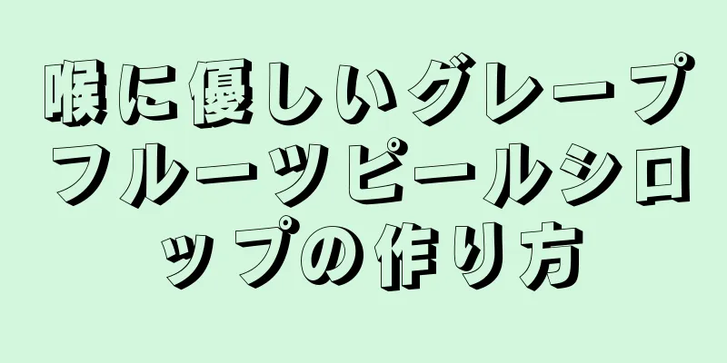 喉に優しいグレープフルーツピールシロップの作り方